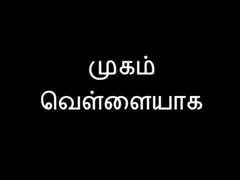 முகம் வெள்ளையாக டிப்ஸ் Mugam Vellaiyaga