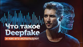 Что такое Deepfake и как его используют