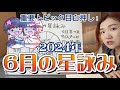 重要な起点となるイベントがたくさんあるぞ！2024年6月の星詠み