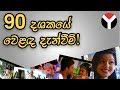 90 දශකයේ වෙළඳ දැන්වීම්