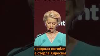 ursula von der leyen accuses Russia of destroying Hiroshima on which the USA dropped an atomic bomb