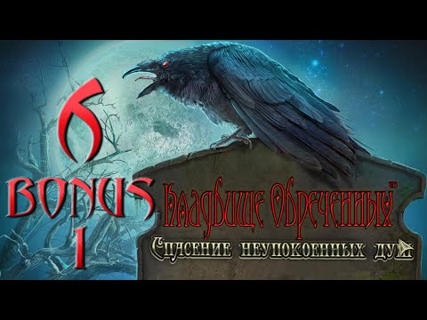Кладбище Обреченных: Спасение Неупокоенных Душ/Redemption Cemetery: Salvation of the Lost - #6 БОНУС