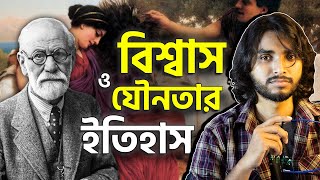 যৌনতা ও বিশ্বাসের দর্শন l মনস্তত্ত্ব l Sigmund Freud l দর্শন ক্লাস