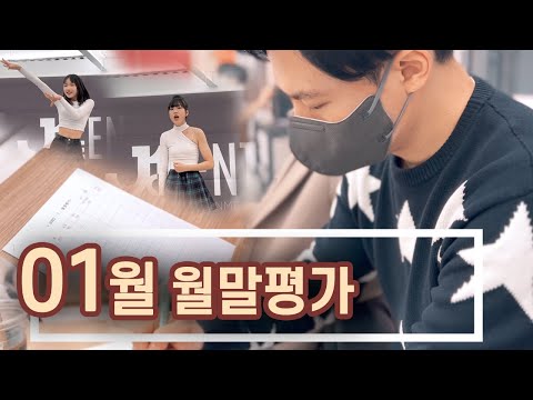 1월 월말평가🎤 (댄스/보컬) #아이돌지망생 현장 모습 @j1ent
