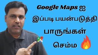 Google Maps ஐ இப்படி பயன்படுத்தி பாருங்கள் செம்ம - Google Maps Street Views | Split Screen | Tamil