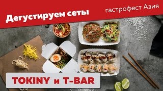 Гастрофест Азия в Минске: пробуем сеты в Токини и T-Bar Гастрофест Азия в Минске: пробуем сеты в Токини и T-Bar