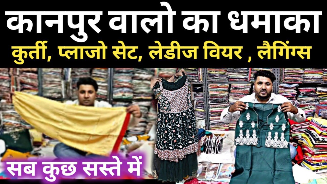 कानपुर वालो का धमाका | kanpur wholesale market | ladies kurti wholesale market | kanpur market