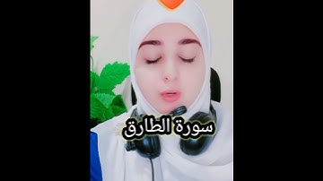 #سورةالطارق موثرة جداً chourts#