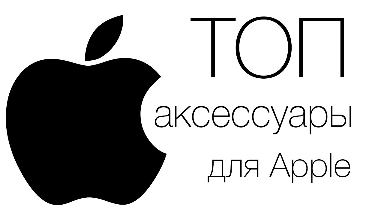 ТОП аксессуары для техники Apple! - YouTube