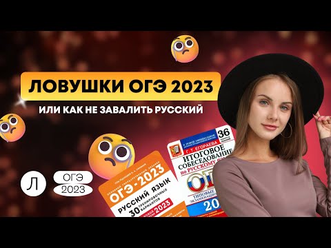 Что было на ОГЭ-2023 по русскому языку?