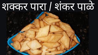 शक्कर पारे | How to make Shakkar Para | Leftover sugar Syrup's Shakkar Para | शंकर पाळे |