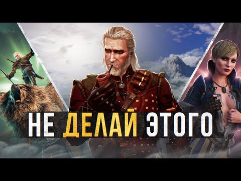 🃏10 вещей, которые НЕ СТОИТ СОВЕРШАТЬ в Ведьмак 3 Дикая Охота|№4