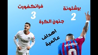 اهداف برشلونه واينتراخت فرانكفورت ملخص كامل ٢-٣ روعه