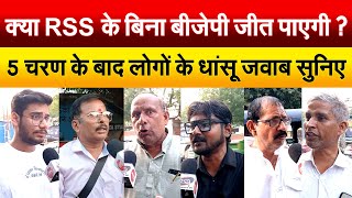 क्या RSS के बिना BJP जीत पाएगी ? 5 चरण के बाद लोगों के धांसू जवाब सुनिए | Kya Bolti Public