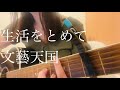 生活をとめて/文藝天国 acoustic cover【弾き語りcover】