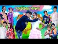    premika bodol  bangla funny  sofik  bishu  moner moto tv latest