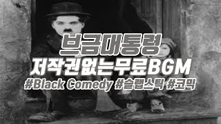 [브금대통령] (코믹/슬랩스틱/Comic) Black Comedy [무료음악/브금/Royalty Free Music]