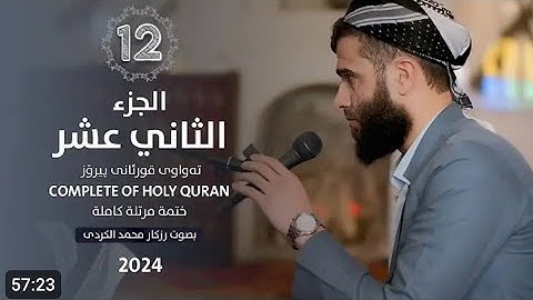الجزء الثاني عشر من القرآن الكريم 🌙القارئ رزكار محمد الكردي🌼راحه نفسيه للقلوب ❤️‍🩹سورة هود ويوسف 🌿