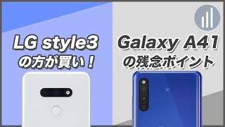 「Galaxy A41」と「LG style3」3~4万円代のミドルレンジスマホでも十分すぎた