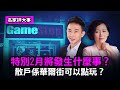 【名家評大事2.2】金融資深分析員從 GameStop 飆漲看投機炒股前景；今年2月的天數分布平均，形成完美矩形，會不會有大事發生呢？| #紀元頭條雪兒主播