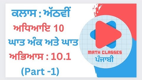 Exercise 10.1 (Part-1) in Punjabi || Chapter 10: Exponents and Powers || Class 8th PSEB |NCERT Math
