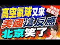 【張雅婷辣晚報】高空氣球又來了 美出動戰機攔截.不談細節｜高空氣球又來 美國這反應 北京笑了｜蔡正元.栗正傑.謝寒冰深度剖析?@CtiNews 精華版