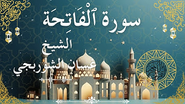 1 Quran Surah Al Fatihah  Al Sheikh Ghassan Al Shorbagy الشيخ غسان الشوربجي    سورة الفاتحة كاملة
