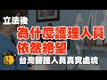 【Xi北航空廣播】護病比是什麼?為什麼立法過後護理師依然絕望?現在的醫護產業到底面臨什麼樣的困境?