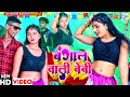 Bangal Wali Baby #SAILESH_RAO Bhojpuri Romantic Video Song By HARI OM & KOMAL Bengal Wali Baby