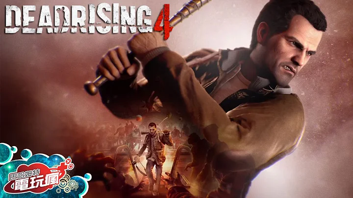 《死亡复苏 4  / Dead Rising 4》已上市游戏介绍 - 天天要闻