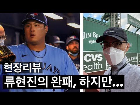 류현진이 마음 편하게 잘 수 있는 이유는? 오늘 만큼은 보스턴 인정한다! | DKTV 여기는 펜웨이
