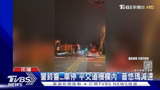 警鈴響...車停「平交道柵欄內」 普悠瑪減速｜TVBS新聞 @TVBSNEWS01