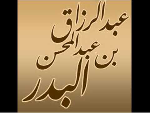 بركة البكور لفضيلة الشيخ عبد الرزاق البدر