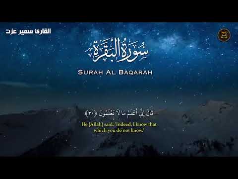 سورة البقرة بصوت القارئ سمير عزت