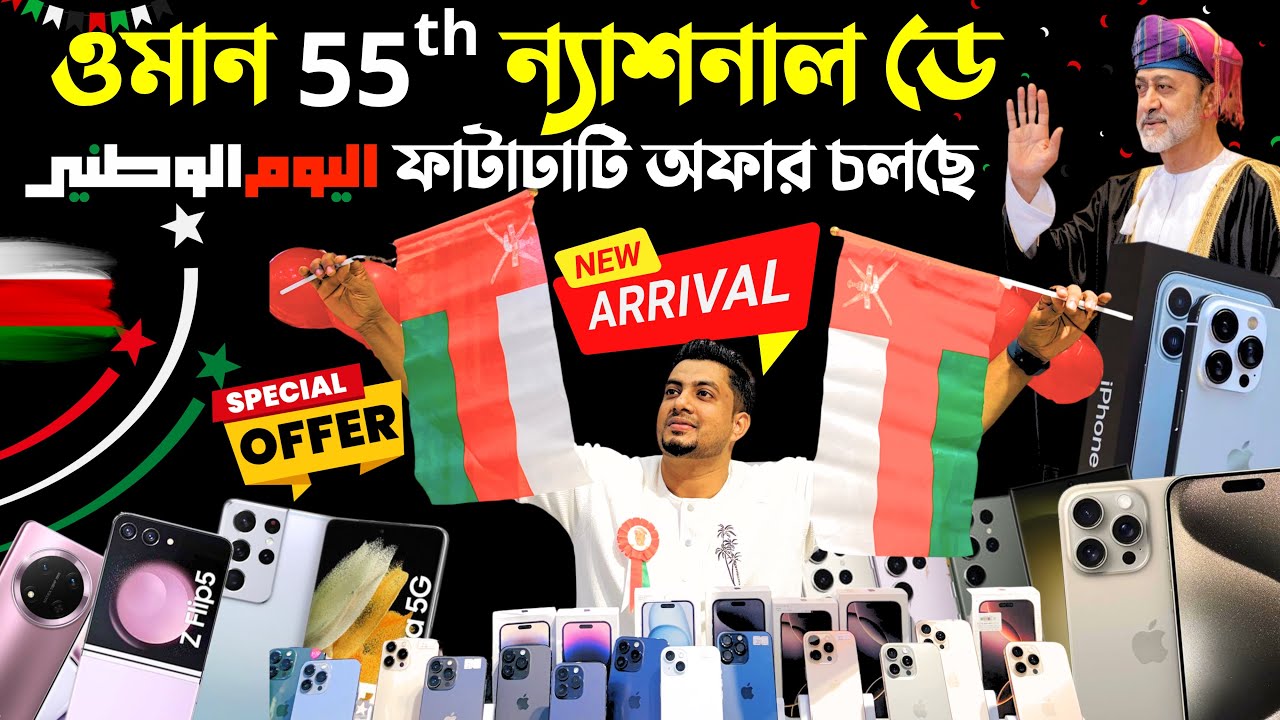 ওমানের ৫৫তম ন্যাশনাল ডে উপলক্ষে চলছে বিশেষ ফাটাফাটি অফার! 🇴🇲শুধু মাত্র এই বিশেষ দিনে📱