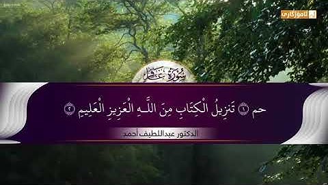 قورئانى پیرۆز ـ دکتۆر عبداللطیف أحمد - سورة غافر
