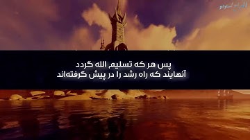 سوره جن با ترجمه دری - المعراج استودیو