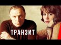 Транзит (1982) фильм