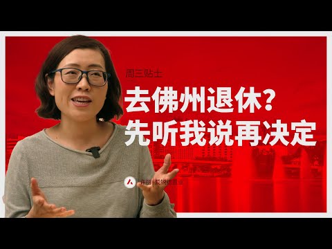 解析：在佛州退休的利弊，为什么大家说佛州是退休圣地？一定适合你吗？