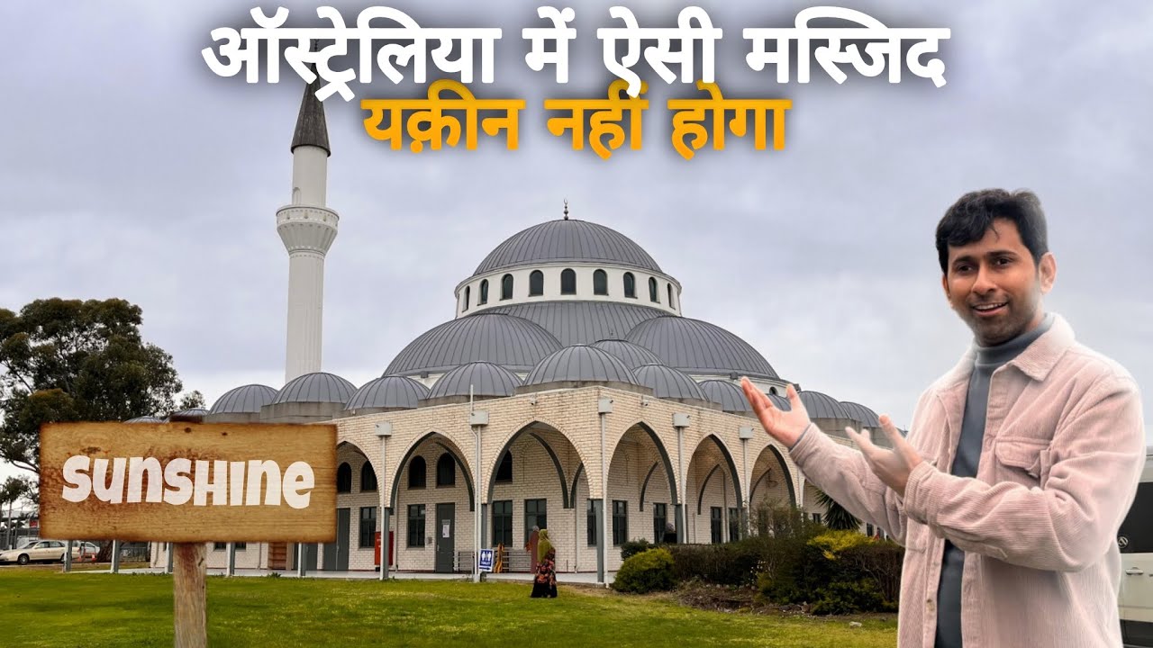 Sunshine Mosque Melbourne | Turkish Mosque Melbourne | Mosque in Melbourne