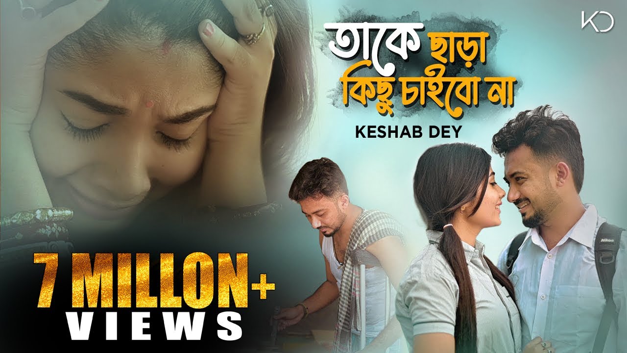 Take Chara Kichu Chaibo Na        Keshab Dey Ft Ankita  Official Bengali Song