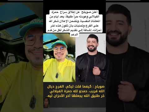 أعلن صويلح عن إطلاق سراح حمزة الفيلالي وعودته حرا طليقا بعد أيام من المعاناة النفسية