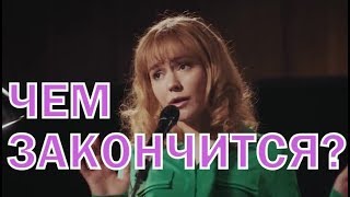 Чем закончатся заключительные серии сериала Никогда не говори никогда? Чем закончатся заключительные серии сериала Никогда не говори никогда?