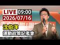【完整公開】LIVE 沈伯洋 運動政策記者會