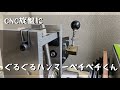 【自作CNC旋盤】ぐるぐるハンマーペチペチ君つけたら凄かった　My name is Guruguru-hammer-pechipechi-kun　making a CNC lathe