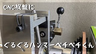 【自作CNC旋盤】ぐるぐるハンマーペチペチ君つけたら凄かった　My name is Guruguru-hammer-pechipechi-kun　making a CNC lathe