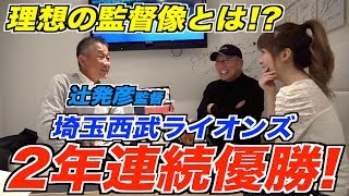 【西武・辻発彦監督】西武ライオンズを2年連続で優勝に導いた辻監督の理想の監督像とは！？