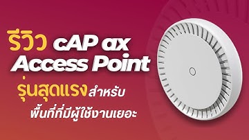 รีวิว Mikrotik Wireless Access Point รุ่นใหม่ cAP ax รุ่นสุดเจ๋ง !! | โดย คาวปาป้า