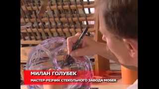 История и производство хрусталя Moser на русском языке
