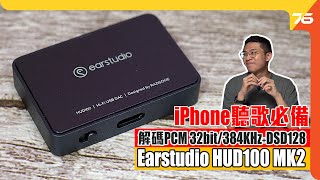 iPhone聽歌必備！Earstudio HUD100 MK2 Hi-Fi 超迷你 USB DAC 輕鬆聽Apple Music無損音樂 | ES100 MK2藍牙DAC（附設cc字幕）【DAC評測】